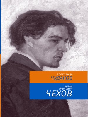cover image of Антон Павлович Чехов